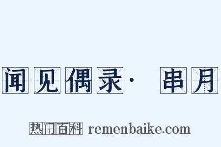 闻见偶录·串月是什么意思的图片